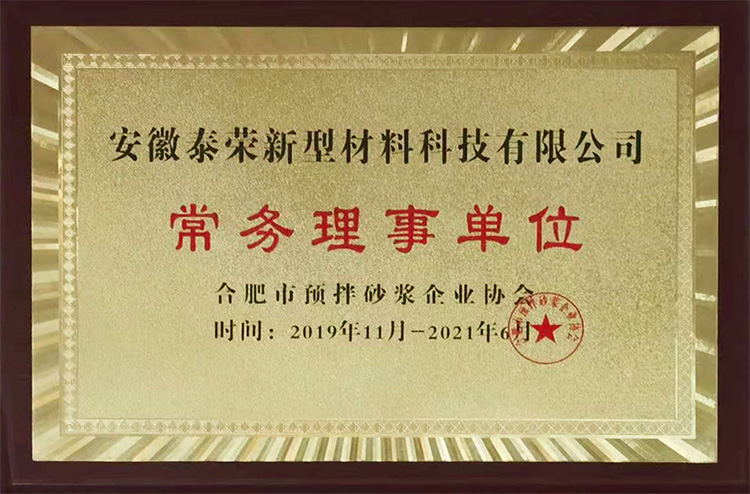 合肥市預拌砂漿企業(yè)協(xié)會常務理事單位