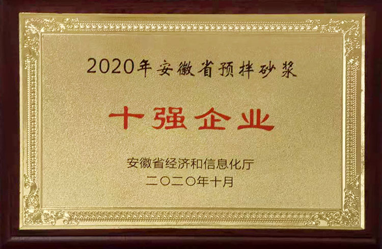 2020年安徽省預(yù)拌砂漿十強企業(yè)