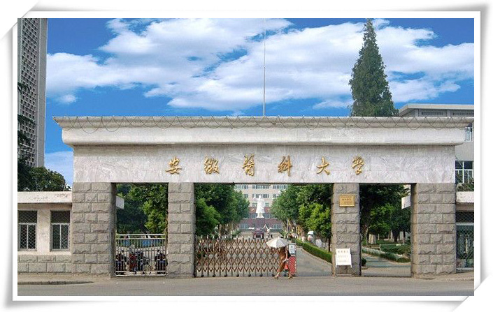 安徽醫(yī)科大學(xué)