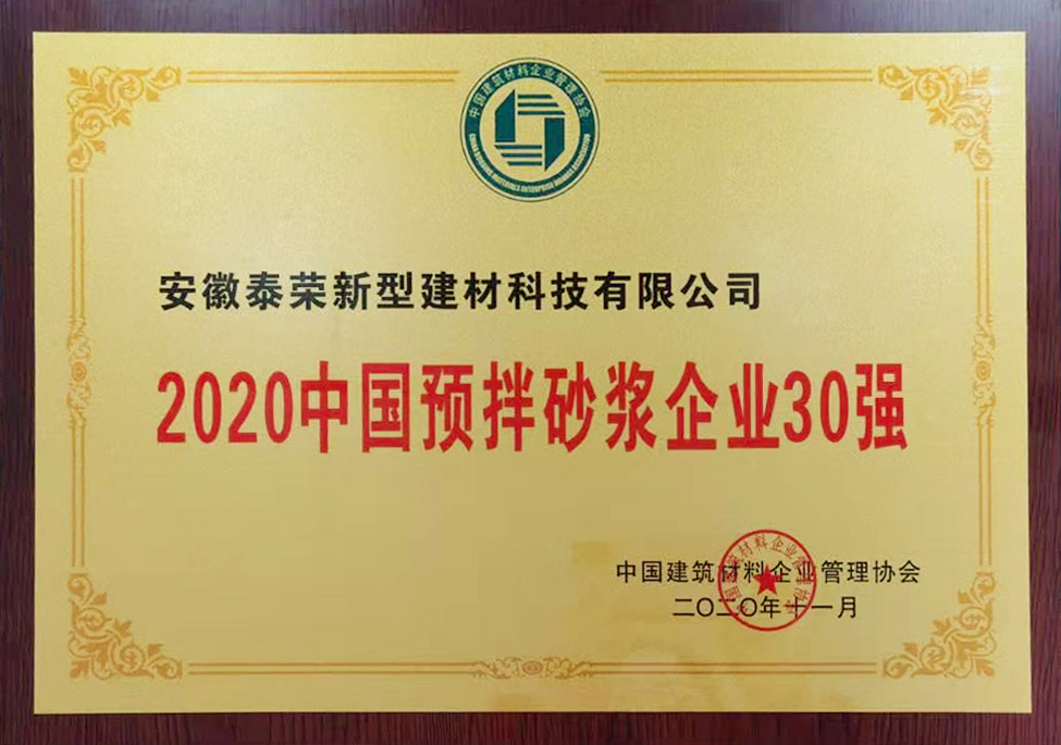 2020中國預拌砂漿企業(yè)30強